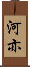 河亦 Scroll