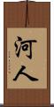 河人 Scroll