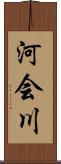 河会川 Scroll