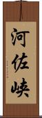河佐峡 Scroll