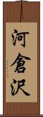 河倉沢 Scroll