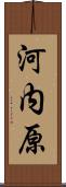 河内原 Scroll