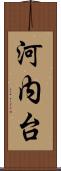 河内台 Scroll