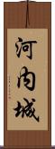 河内城 Scroll