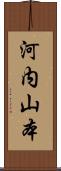 河内山本 Scroll