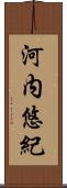 河内悠紀 Scroll