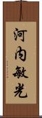河内敏光 Scroll