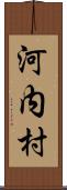 河内村 Scroll