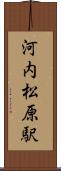 河内松原駅 Scroll