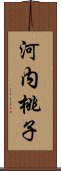 河内桃子 Scroll