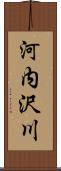 河内沢川 Scroll