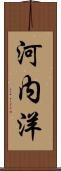 河内洋 Scroll