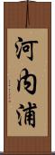 河内浦 Scroll