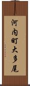 河内町大多尾 Scroll