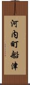 河内町船津 Scroll