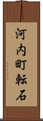 河内町転石 Scroll