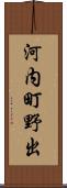 河内町野出 Scroll