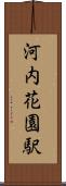 河内花園駅 Scroll