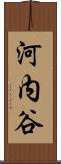 河内谷 Scroll