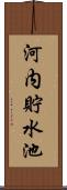 河内貯水池 Scroll