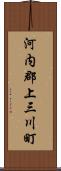 河内郡上三川町 Scroll