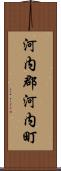 河内郡河内町 Scroll