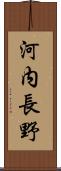 河内長野 Scroll