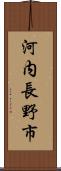 河内長野市 Scroll