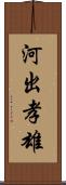 河出孝雄 Scroll