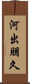 河出朋久 Scroll