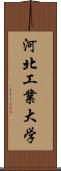 河北工業大学 Scroll