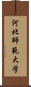 河北師範大学 Scroll