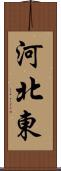 河北東 Scroll