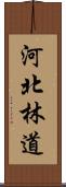 河北林道 Scroll