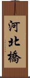 河北橋 Scroll