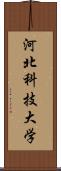 河北科技大学 Scroll