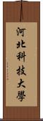 河北科技大學 Scroll