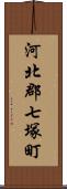 河北郡七塚町 Scroll
