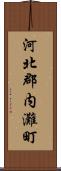 河北郡内灘町 Scroll