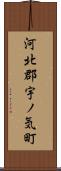 河北郡宇ノ気町 Scroll