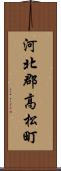 河北郡高松町 Scroll