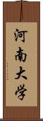河南大学 Scroll