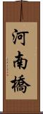 河南橋 Scroll