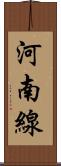 河南線 Scroll