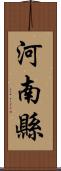 河南縣 Scroll