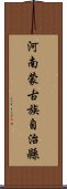 河南蒙古族自治縣 Scroll