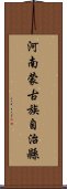 河南蒙古族自治縣 Scroll