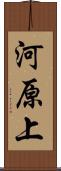 河原上 Scroll