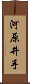 河原井手 Scroll