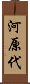 河原代 Scroll